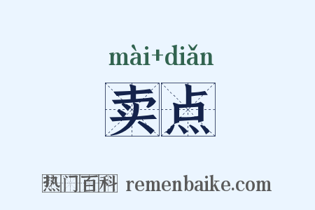 卖点是什么意思的图片